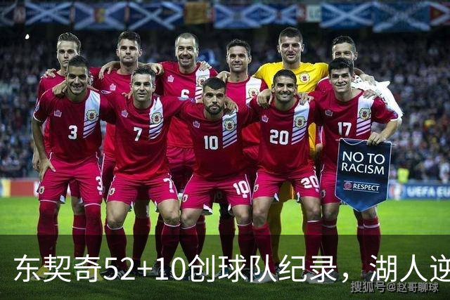 东契奇52+10创球队纪录，湖人逆转爵士3连胜里夫斯29分