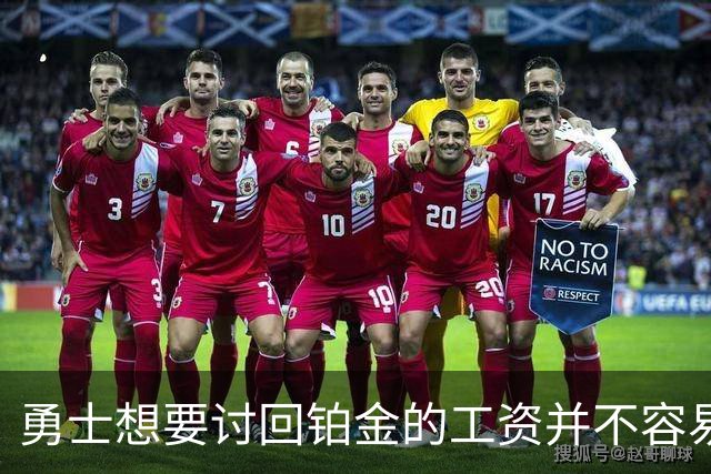 勇士想要讨回铂金的工资并不容易，更理想的情况是尽快将他送走？