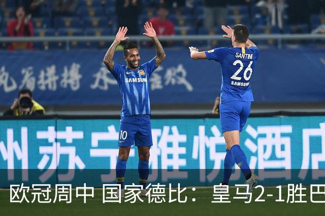 欧冠周中 国家德比：皇马2-1胜巴萨，拜仁7轮不败，曼联8场不胜