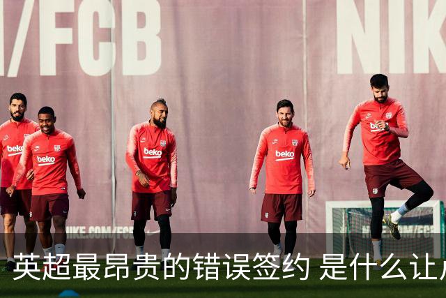 英超最昂贵的错误签约 是什么让卢卡库灾难性收场