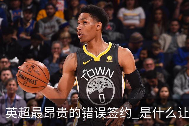 英超最昂贵的错误签约 是什么让卢卡库灾难性收场