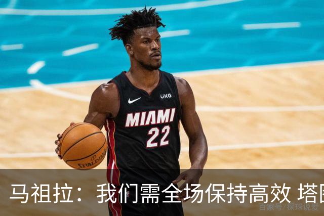 马祖拉：我们需全场保持高效 塔图姆不在场时也要表现优秀