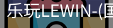 乐玩lewin官网